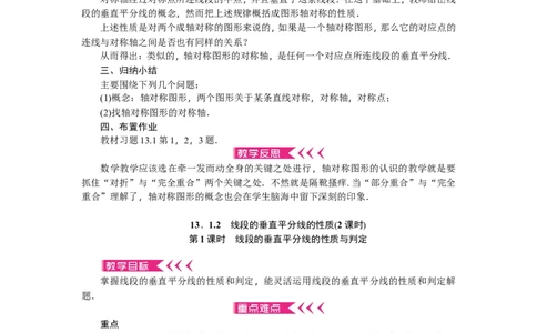 第13章《轴对称》全章教案（22页，含反思）_初中数学人教版_8上-初中数学人教版_旧版_04教案（多套）_教案（赠送）