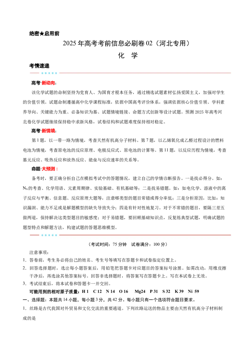 信息必刷卷02（河北专用）（解析版）_05高考化学_2025年新高考资料_2025考前信息卷_2025年高考化学考前信息必刷卷（河北专用）34330545
