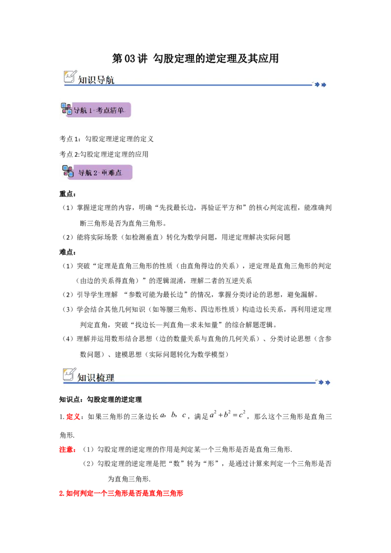 第03讲勾股定理的逆定理及其应用（知识解读+例题精讲+随堂检测）（解析版）_初中数学人教版_八年级数学下册_保存转存之后查看(1)_2026春季新版-持续更新中_第二套-知_08讲义练习_第20章