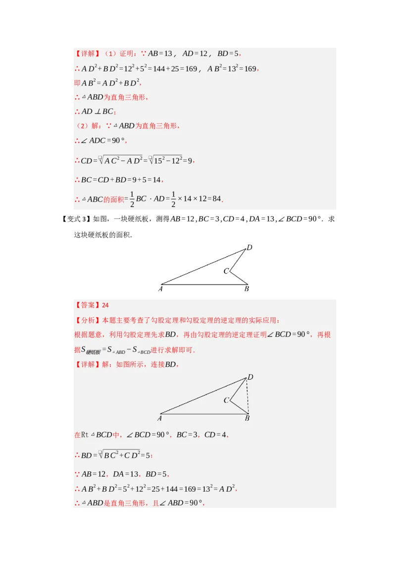 第03讲勾股定理的逆定理及其应用（知识解读+例题精讲+随堂检测）（解析版）_初中数学人教版_八年级数学下册_保存转存之后查看(1)_2026春季新版-持续更新中_第二套-知_08讲义练习_第20章