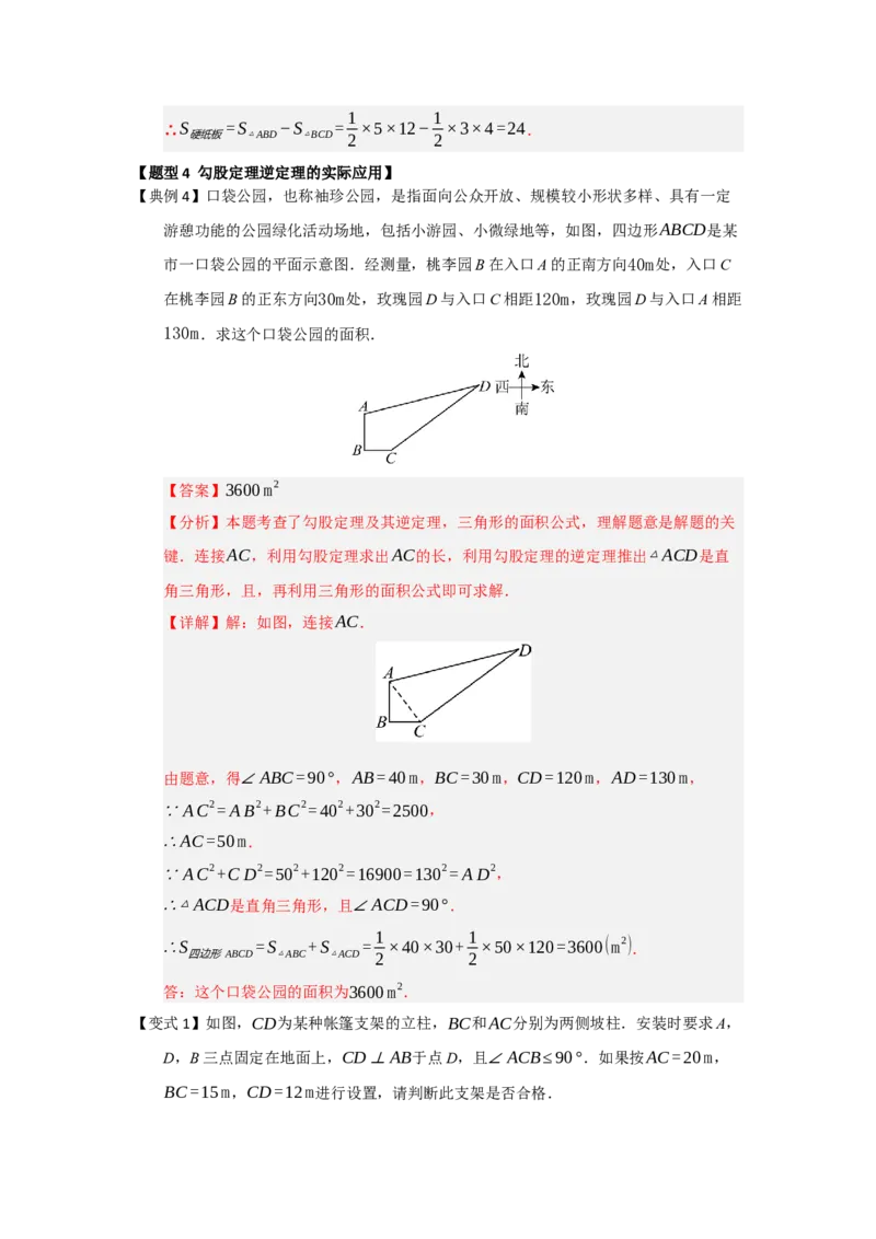 第03讲勾股定理的逆定理及其应用（知识解读+例题精讲+随堂检测）（解析版）_初中数学人教版_八年级数学下册_保存转存之后查看(1)_2026春季新版-持续更新中_第二套-知_08讲义练习_第20章