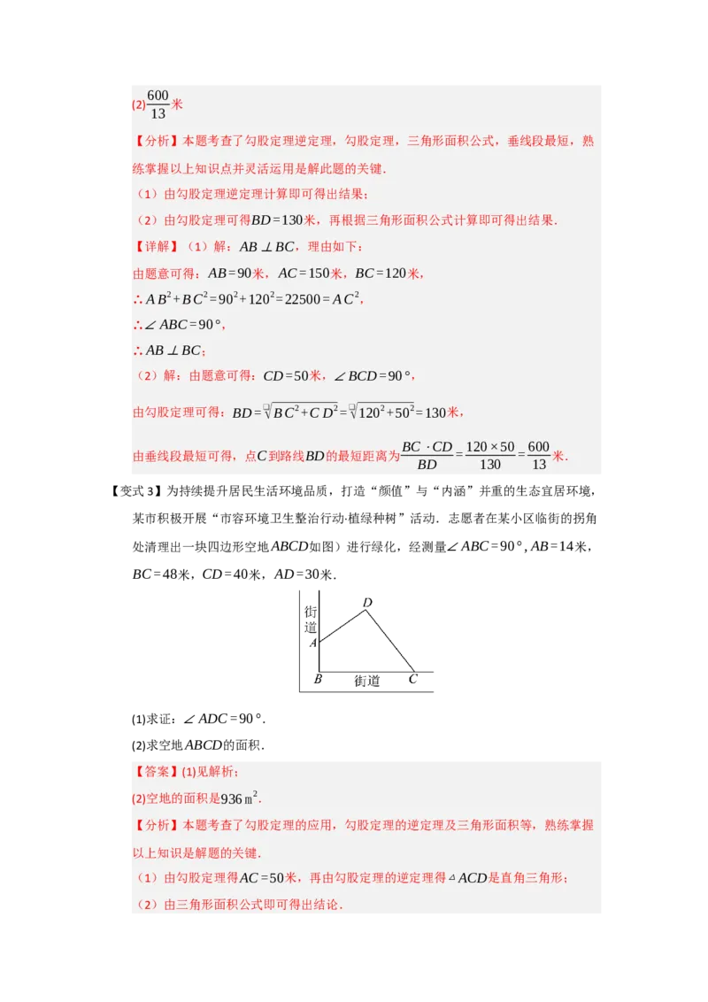 第03讲勾股定理的逆定理及其应用（知识解读+例题精讲+随堂检测）（解析版）_初中数学人教版_八年级数学下册_保存转存之后查看(1)_2026春季新版-持续更新中_第二套-知_08讲义练习_第20章