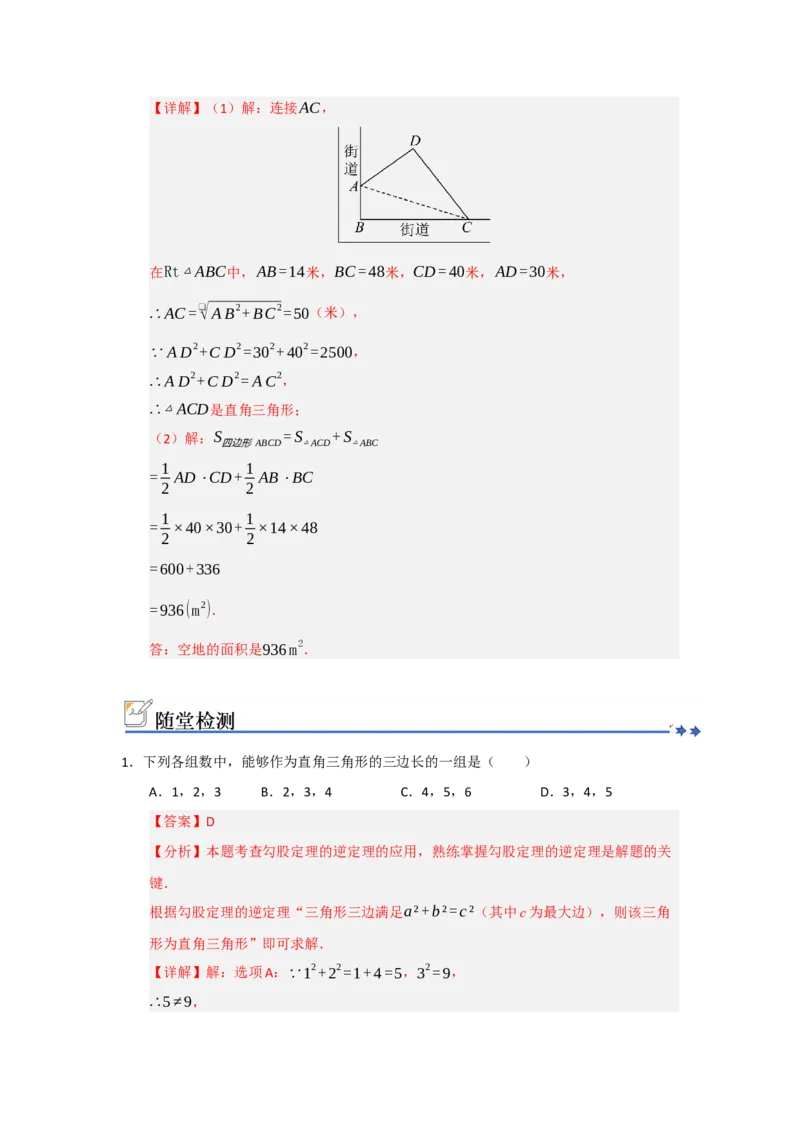 第03讲勾股定理的逆定理及其应用（知识解读+例题精讲+随堂检测）（解析版）_初中数学人教版_八年级数学下册_保存转存之后查看(1)_2026春季新版-持续更新中_第二套-知_08讲义练习_第20章