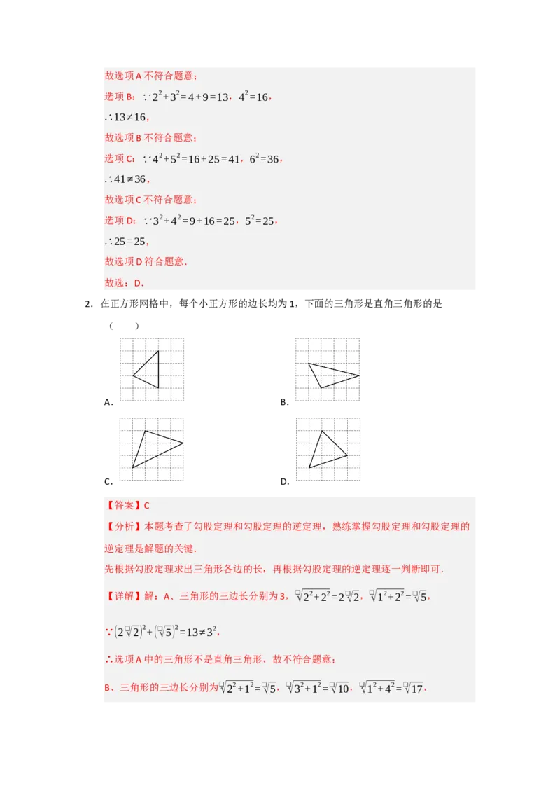 第03讲勾股定理的逆定理及其应用（知识解读+例题精讲+随堂检测）（解析版）_初中数学人教版_八年级数学下册_保存转存之后查看(1)_2026春季新版-持续更新中_第二套-知_08讲义练习_第20章