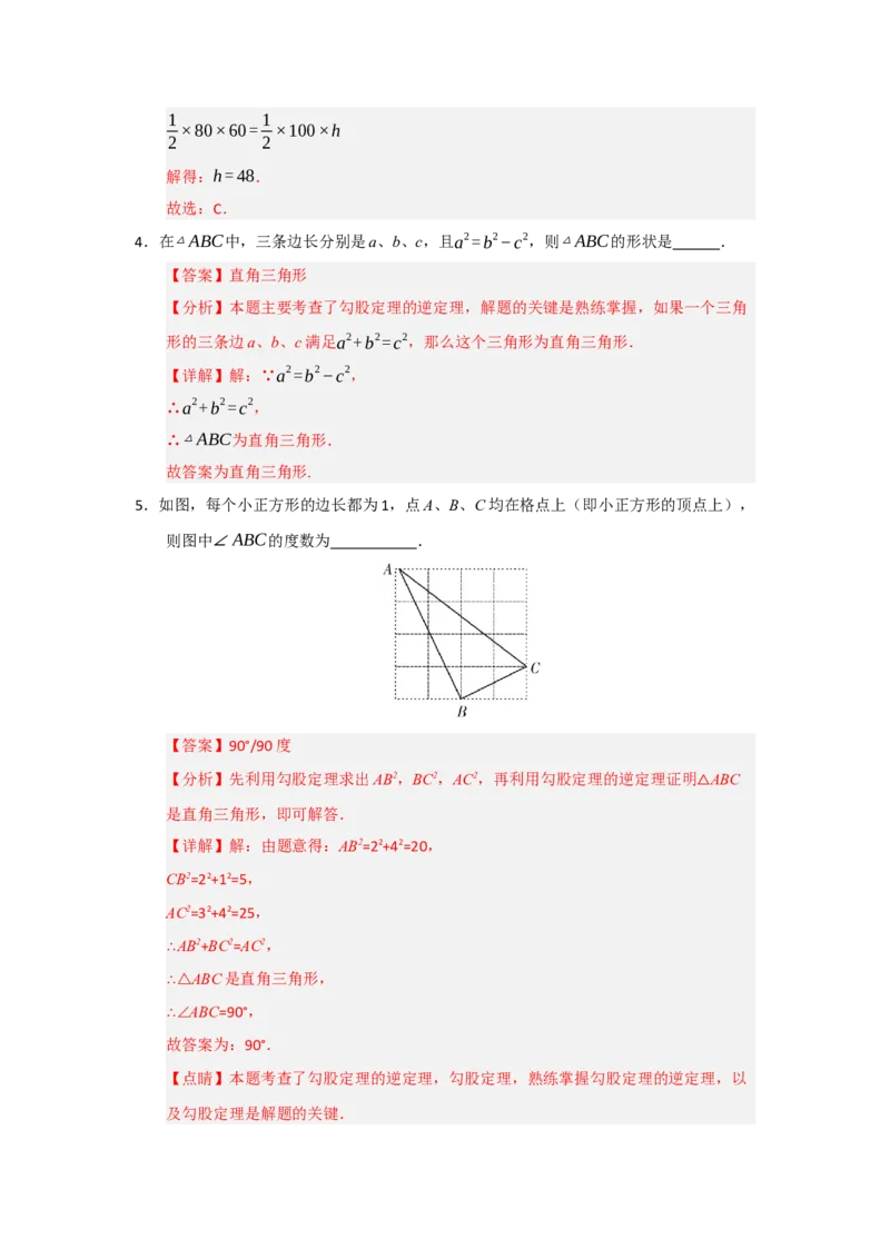 第03讲勾股定理的逆定理及其应用（知识解读+例题精讲+随堂检测）（解析版）_初中数学人教版_八年级数学下册_保存转存之后查看(1)_2026春季新版-持续更新中_第二套-知_08讲义练习_第20章