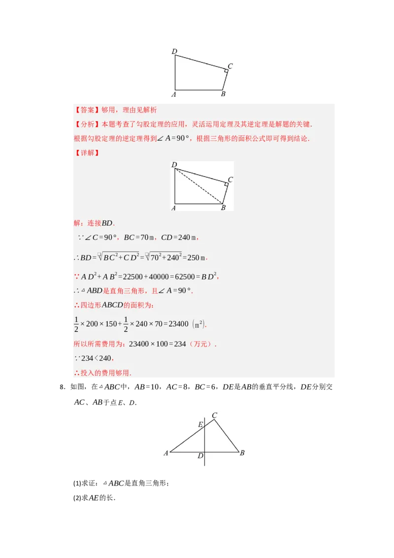 第03讲勾股定理的逆定理及其应用（知识解读+例题精讲+随堂检测）（解析版）_初中数学人教版_八年级数学下册_保存转存之后查看(1)_2026春季新版-持续更新中_第二套-知_08讲义练习_第20章