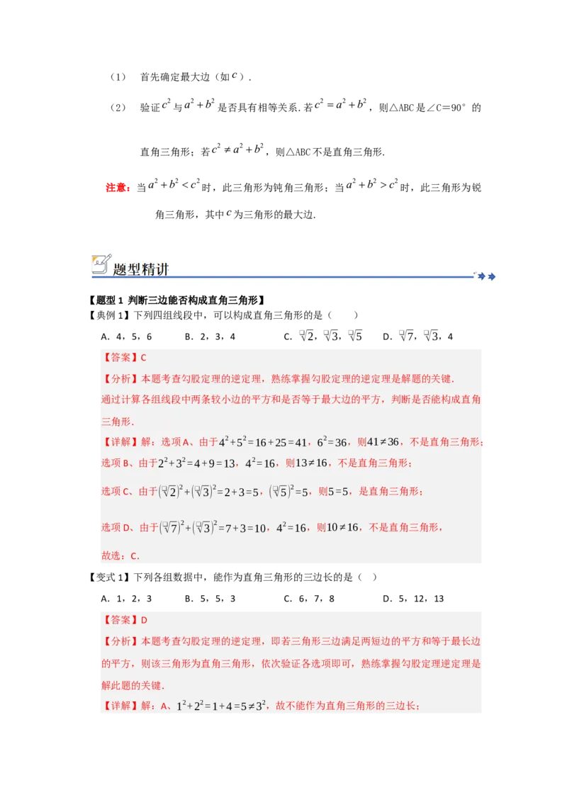 第03讲勾股定理的逆定理及其应用（知识解读+例题精讲+随堂检测）（解析版）_初中数学人教版_八年级数学下册_保存转存之后查看(1)_2026春季新版-持续更新中_第二套-知_08讲义练习_第20章