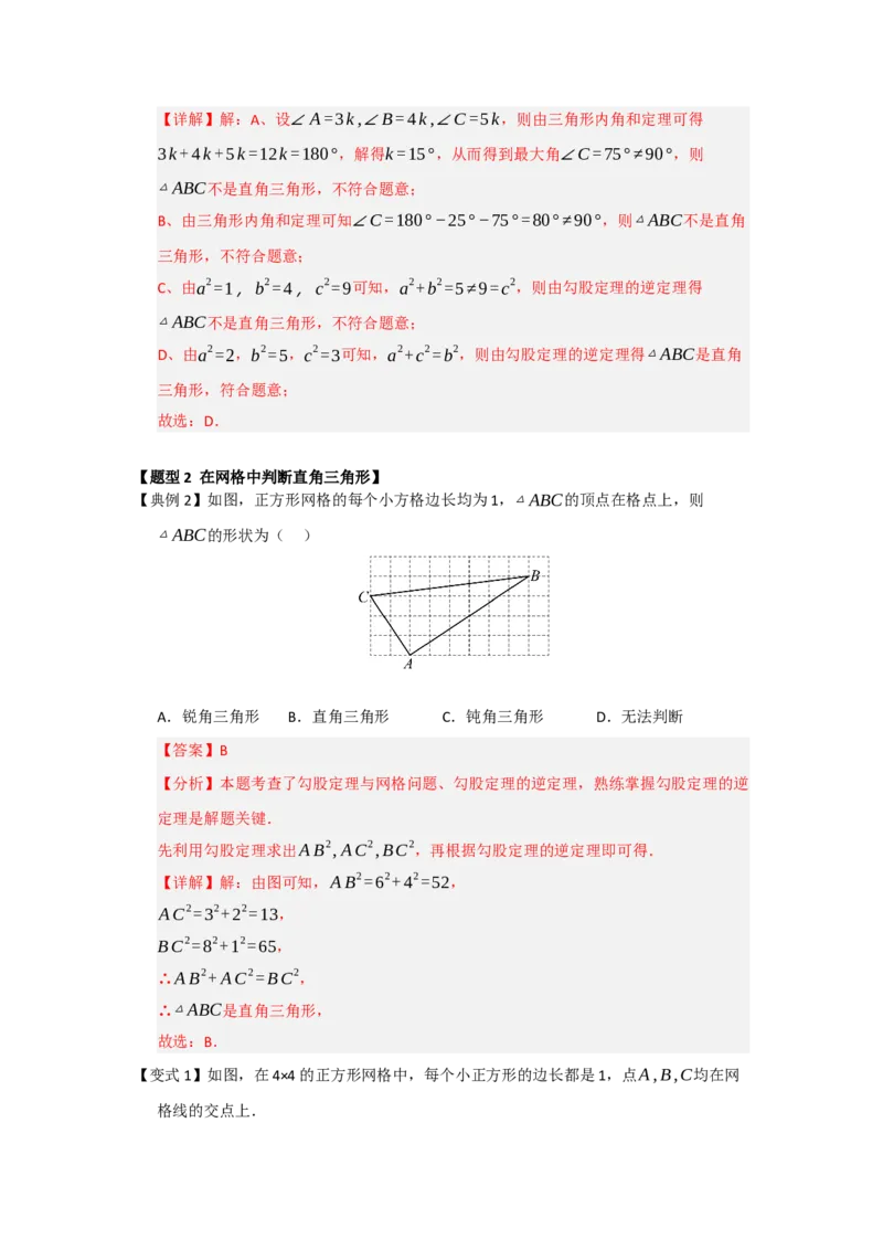第03讲勾股定理的逆定理及其应用（知识解读+例题精讲+随堂检测）（解析版）_初中数学人教版_八年级数学下册_保存转存之后查看(1)_2026春季新版-持续更新中_第二套-知_08讲义练习_第20章