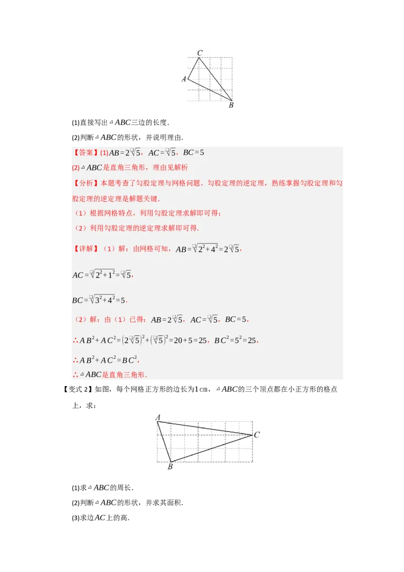 第03讲勾股定理的逆定理及其应用（知识解读+例题精讲+随堂检测）（解析版）_初中数学人教版_八年级数学下册_保存转存之后查看(1)_2026春季新版-持续更新中_第二套-知_08讲义练习_第20章