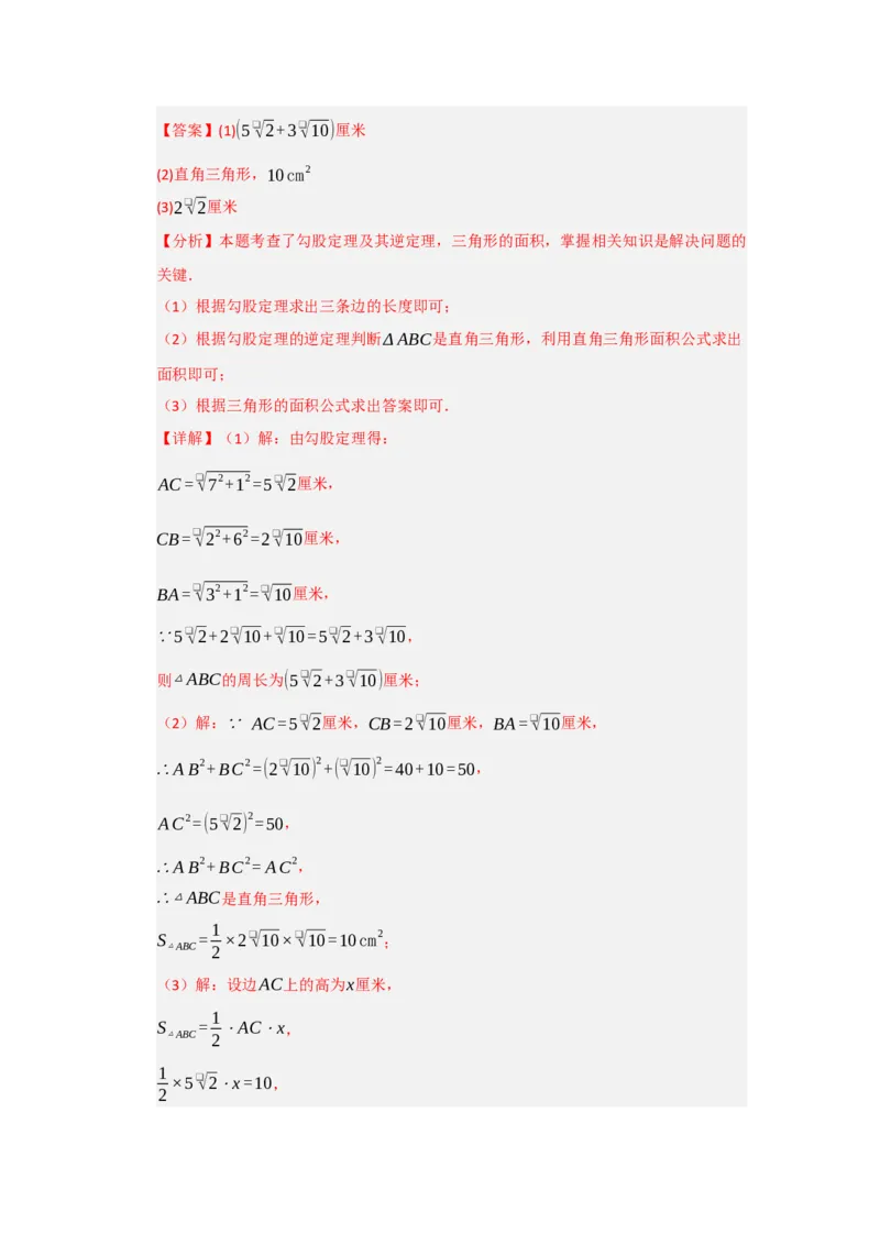 第03讲勾股定理的逆定理及其应用（知识解读+例题精讲+随堂检测）（解析版）_初中数学人教版_八年级数学下册_保存转存之后查看(1)_2026春季新版-持续更新中_第二套-知_08讲义练习_第20章