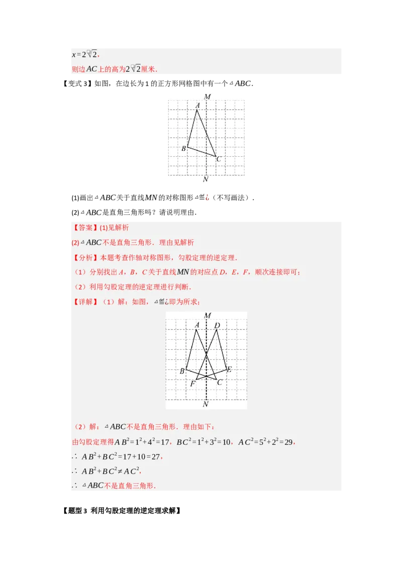 第03讲勾股定理的逆定理及其应用（知识解读+例题精讲+随堂检测）（解析版）_初中数学人教版_八年级数学下册_保存转存之后查看(1)_2026春季新版-持续更新中_第二套-知_08讲义练习_第20章