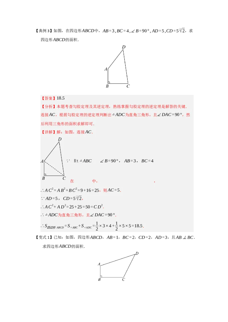 第03讲勾股定理的逆定理及其应用（知识解读+例题精讲+随堂检测）（解析版）_初中数学人教版_八年级数学下册_保存转存之后查看(1)_2026春季新版-持续更新中_第二套-知_08讲义练习_第20章