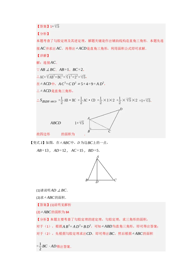第03讲勾股定理的逆定理及其应用（知识解读+例题精讲+随堂检测）（解析版）_初中数学人教版_八年级数学下册_保存转存之后查看(1)_2026春季新版-持续更新中_第二套-知_08讲义练习_第20章