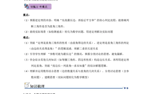 第03讲勾股定理的逆定理及其应用（知识解读+例题精讲+随堂检测）（解析版）_初中数学人教版_八年级数学下册_保存转存之后查看(1)_2026春季新版-持续更新中_第二套-知_08讲义练习_第20章