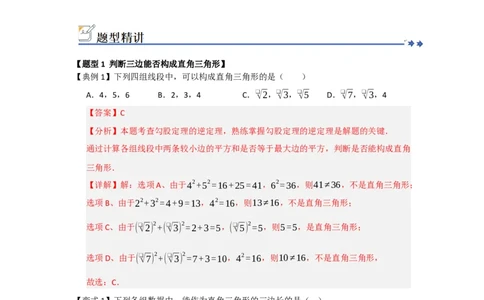 第03讲勾股定理的逆定理及其应用（知识解读+例题精讲+随堂检测）（解析版）_初中数学人教版_八年级数学下册_保存转存之后查看(1)_2026春季新版-持续更新中_第二套-知_08讲义练习_第20章