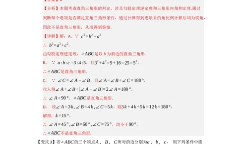 第03讲勾股定理的逆定理及其应用（知识解读+例题精讲+随堂检测）（解析版）_初中数学人教版_八年级数学下册_保存转存之后查看(1)_2026春季新版-持续更新中_第二套-知_08讲义练习_第20章