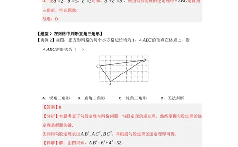 第03讲勾股定理的逆定理及其应用（知识解读+例题精讲+随堂检测）（解析版）_初中数学人教版_八年级数学下册_保存转存之后查看(1)_2026春季新版-持续更新中_第二套-知_08讲义练习_第20章