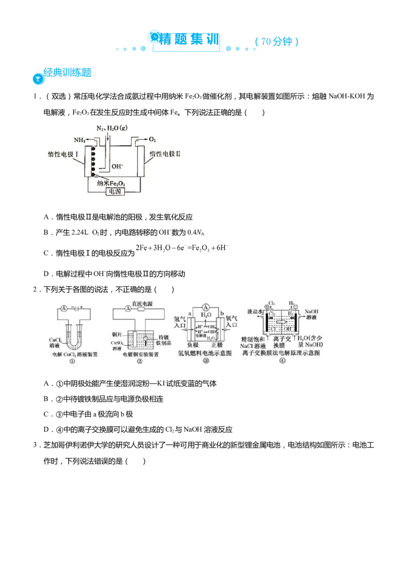 原创（新高考）2021届高考二轮精品专题八电化学基础学生版_05高考化学_新高考复习资料_2021新高考资料_2021届（新高考）化学二轮精品专题