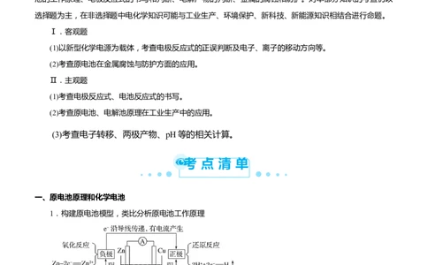 原创（新高考）2021届高考二轮精品专题八电化学基础学生版_05高考化学_新高考复习资料_2021新高考资料_2021届（新高考）化学二轮精品专题