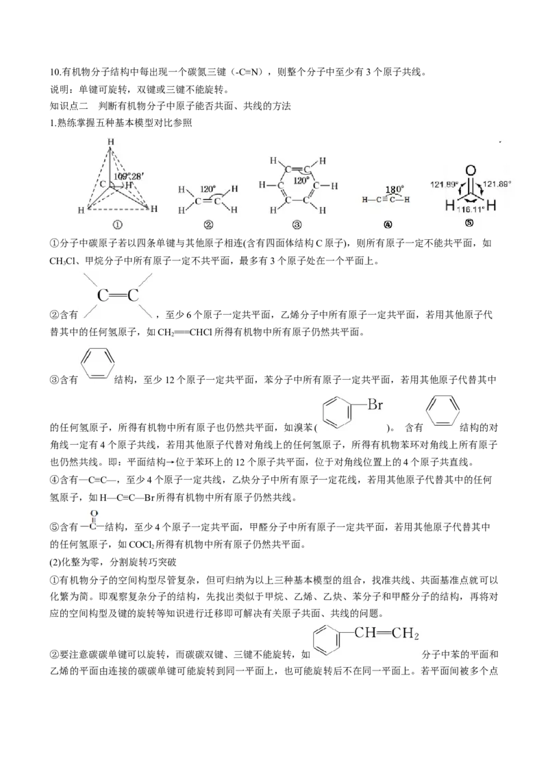 专题讲座（十）有机物分子中原子共线、共面的判断（讲）-2023年高考化学一轮复习讲练测（全国通用）（原卷版）_05高考化学_通用版（老高考）复习资料_2023年复习资料_一轮复习