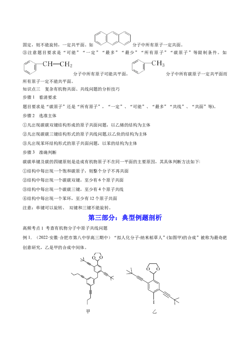 专题讲座（十）有机物分子中原子共线、共面的判断（讲）-2023年高考化学一轮复习讲练测（全国通用）（原卷版）_05高考化学_通用版（老高考）复习资料_2023年复习资料_一轮复习