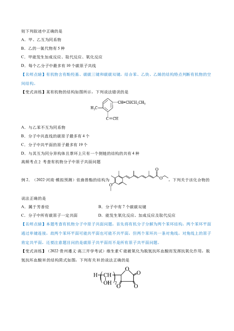 专题讲座（十）有机物分子中原子共线、共面的判断（讲）-2023年高考化学一轮复习讲练测（全国通用）（原卷版）_05高考化学_通用版（老高考）复习资料_2023年复习资料_一轮复习