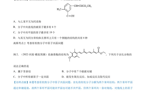 专题讲座（十）有机物分子中原子共线、共面的判断（讲）-2023年高考化学一轮复习讲练测（全国通用）（原卷版）_05高考化学_通用版（老高考）复习资料_2023年复习资料_一轮复习