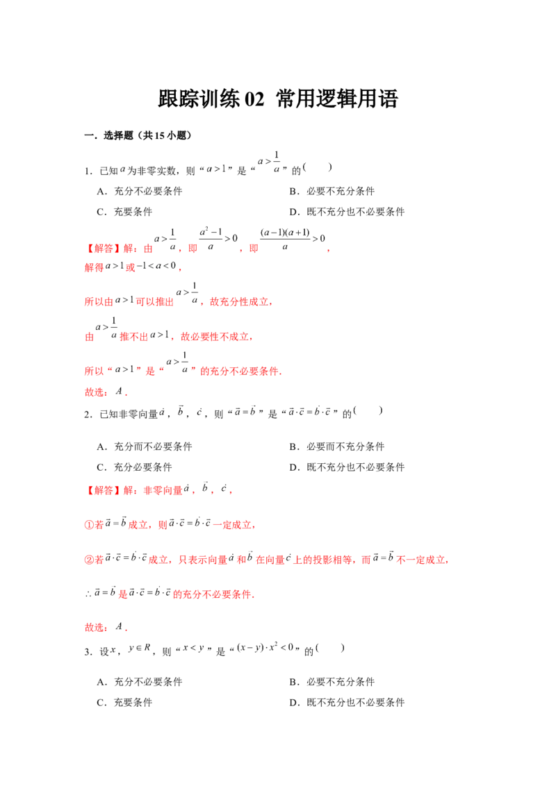 跟踪训练02常用逻辑用语（解析版）_2.2025数学总复习_2024年新高考资料_3.2024专项复习_更新中2024年新高考数学一轮复习之题型归纳与重难专题突破提升（新高考专用）