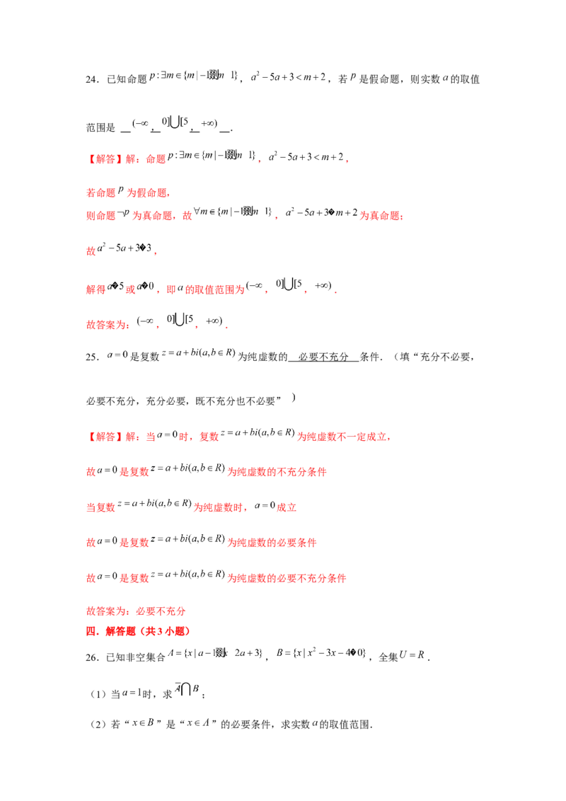 跟踪训练02常用逻辑用语（解析版）_2.2025数学总复习_2024年新高考资料_3.2024专项复习_更新中2024年新高考数学一轮复习之题型归纳与重难专题突破提升（新高考专用）