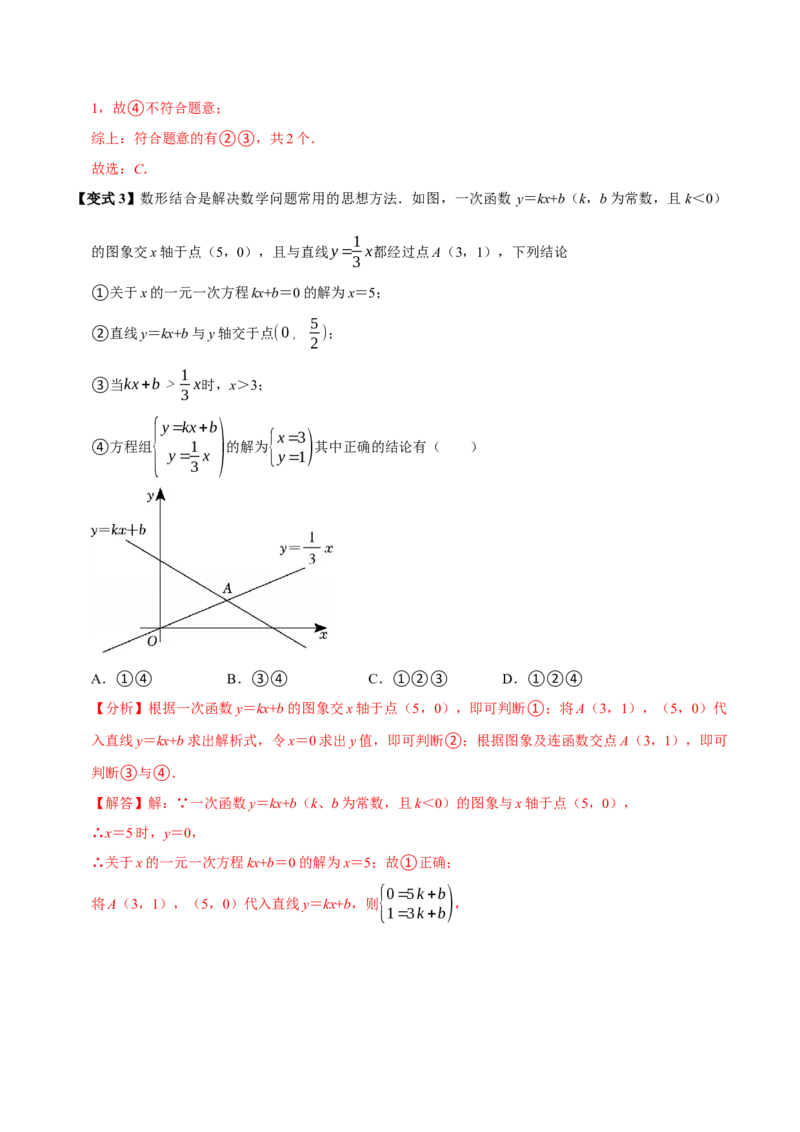 第14讲一次函数与方程、不等式（7个必考点）（必考点分类集训）（人教版）（教师版）_初中数学_八年级数学下册（人教版）_考点分类必刷题-U181
