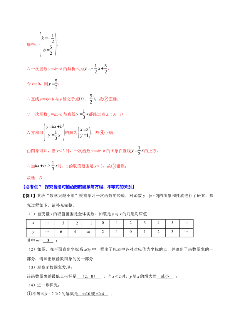 第14讲一次函数与方程、不等式（7个必考点）（必考点分类集训）（人教版）（教师版）_初中数学_八年级数学下册（人教版）_考点分类必刷题-U181