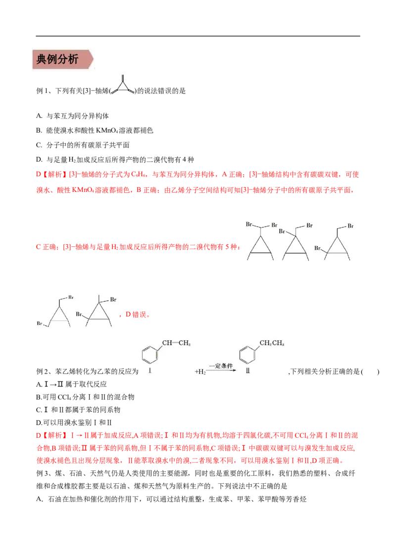 易错点28烃-备战2023年高考化学考试易错题（解析版）_05高考化学_通用版（老高考）复习资料_2023年复习资料_专项复习_备战2023年高考化学考试易错题（全国通用）