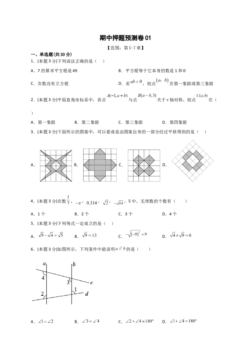 期中押题预测卷01（考试范围：第5-7章）（原卷版）_初中数学人教版_7下-初中数学人教版_7下-初中数学人教版（旧版）赠送_06习题试卷_3期中试卷