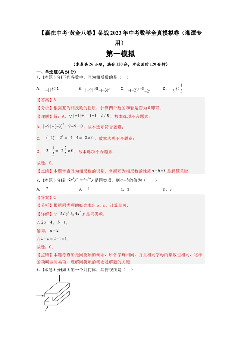 黄金卷08-赢在中考&middot;黄金8卷备战2023年中考数学全真模拟卷（湘潭专用）（解析版）_初中数学人教版_9下-初中数学人教版_10中考模拟卷
