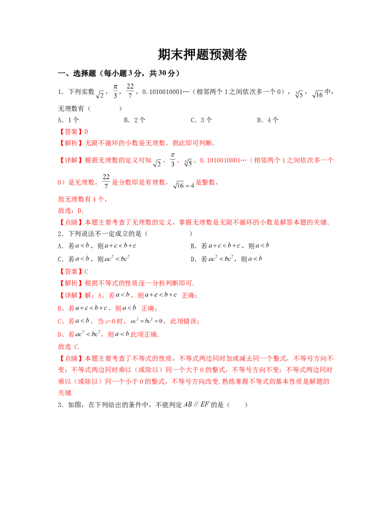 期末押题预测卷（测试范围：七下全册）（解析版）_new_初中数学人教版_7下-初中数学人教版_7下-初中数学人教版（旧版）赠送_06习题试卷_4期末试卷
