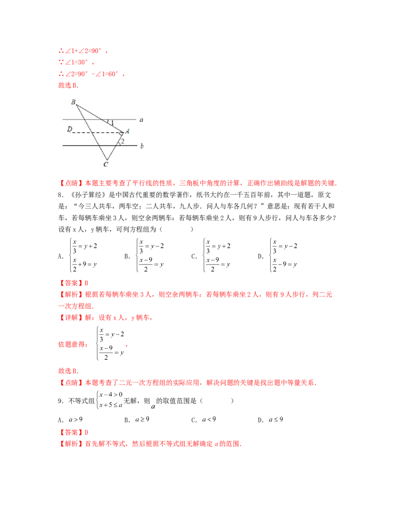 期末押题预测卷（测试范围：七下全册）（解析版）_new_初中数学人教版_7下-初中数学人教版_7下-初中数学人教版（旧版）赠送_06习题试卷_4期末试卷