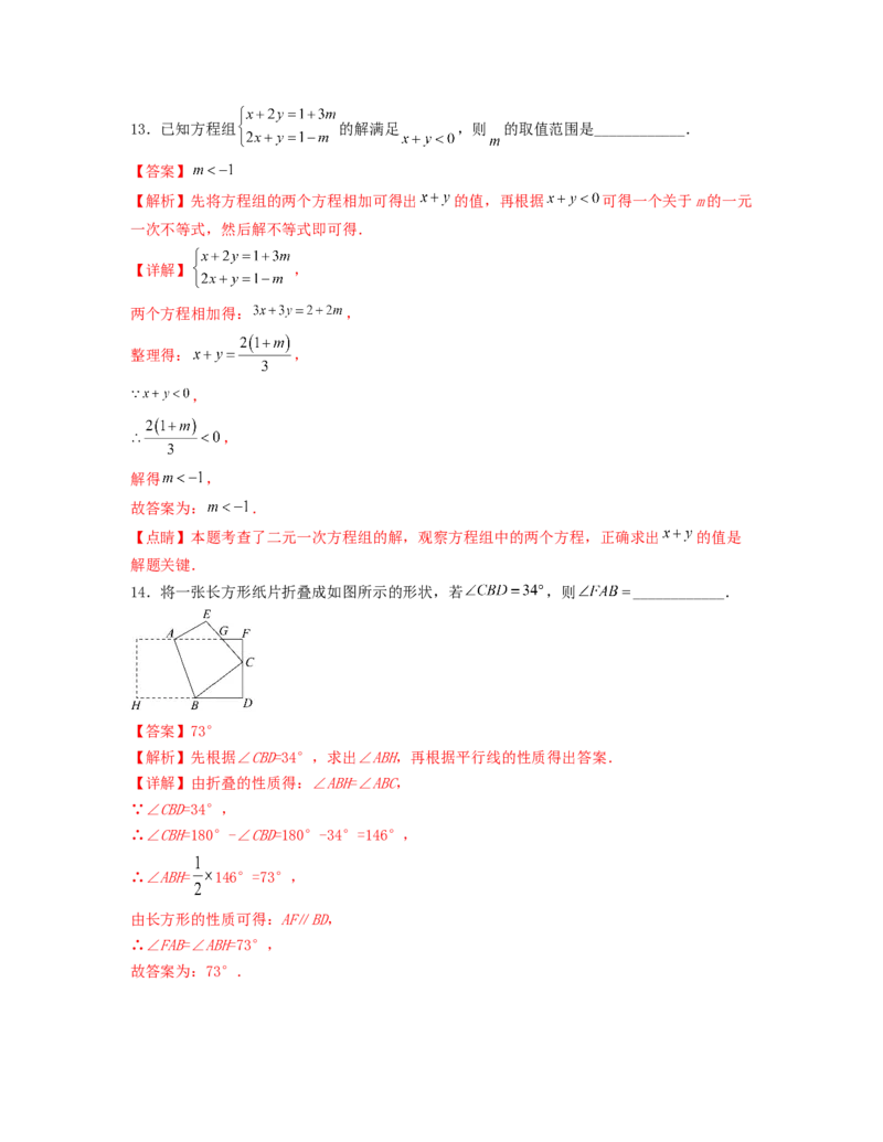 期末押题预测卷（测试范围：七下全册）（解析版）_new_初中数学人教版_7下-初中数学人教版_7下-初中数学人教版（旧版）赠送_06习题试卷_4期末试卷