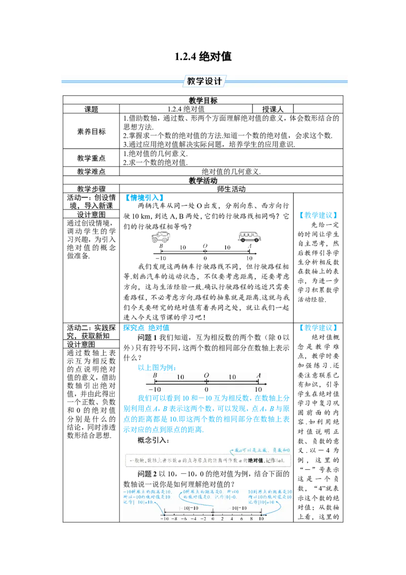 素养目标1.2.4绝对值教案（表格式）2024-2025学年人教版数学上册_初中数学人教版_7上-初中数学人教版_7上-初中数学人教版（新版）_04教案_素养目标七年级上册教案（表格式）