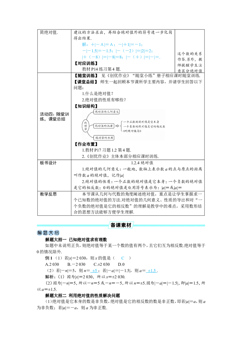 素养目标1.2.4绝对值教案（表格式）2024-2025学年人教版数学上册_初中数学人教版_7上-初中数学人教版_7上-初中数学人教版（新版）_04教案_素养目标七年级上册教案（表格式）