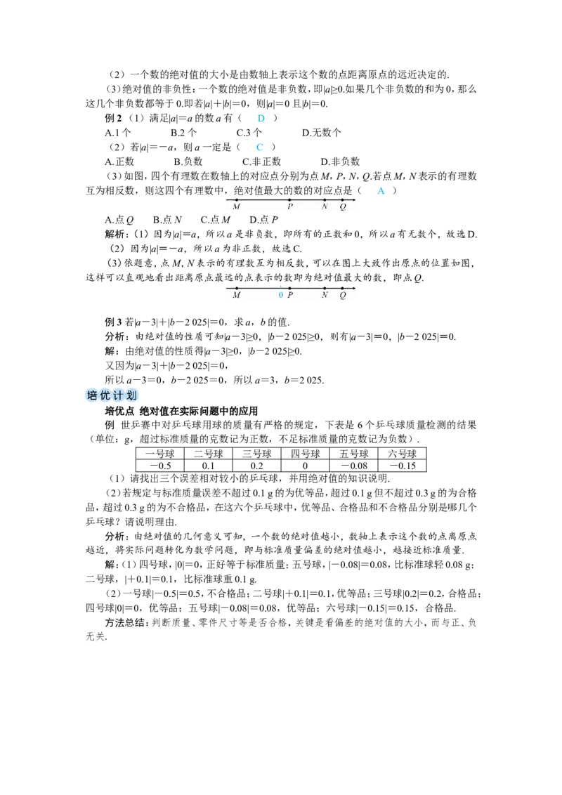 素养目标1.2.4绝对值教案（表格式）2024-2025学年人教版数学上册_初中数学人教版_7上-初中数学人教版_7上-初中数学人教版（新版）_04教案_素养目标七年级上册教案（表格式）