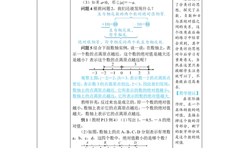素养目标1.2.4绝对值教案（表格式）2024-2025学年人教版数学上册_初中数学人教版_7上-初中数学人教版_7上-初中数学人教版（新版）_04教案_素养目标七年级上册教案（表格式）