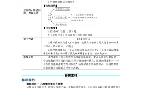 素养目标1.2.4绝对值教案（表格式）2024-2025学年人教版数学上册_初中数学人教版_7上-初中数学人教版_7上-初中数学人教版（新版）_04教案_素养目标七年级上册教案（表格式）