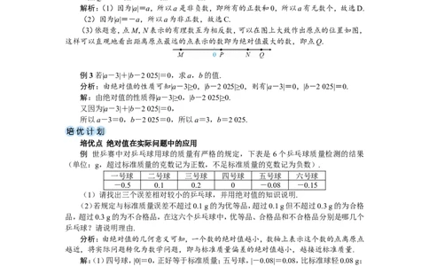 素养目标1.2.4绝对值教案（表格式）2024-2025学年人教版数学上册_初中数学人教版_7上-初中数学人教版_7上-初中数学人教版（新版）_04教案_素养目标七年级上册教案（表格式）