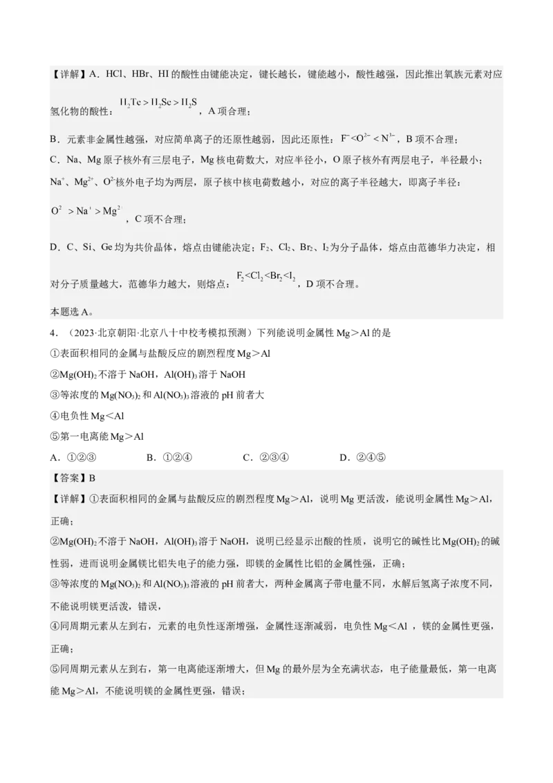 专题六元素周期律与元素周期表-冲刺2023年高考化学二轮复习核心考点逐项突破（解析版）_05高考化学_新高考复习资料_2023年新高考资料_二轮复习