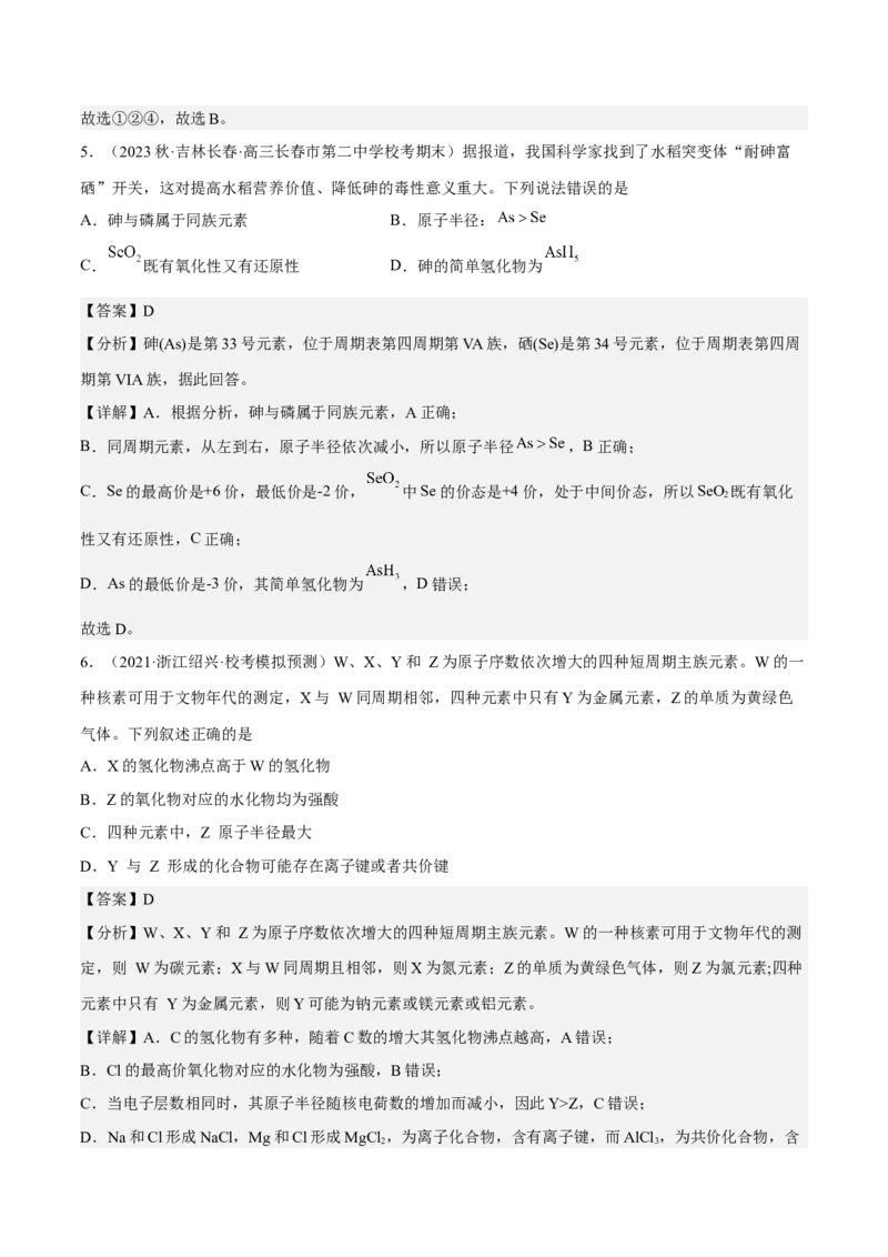 专题六元素周期律与元素周期表-冲刺2023年高考化学二轮复习核心考点逐项突破（解析版）_05高考化学_新高考复习资料_2023年新高考资料_二轮复习