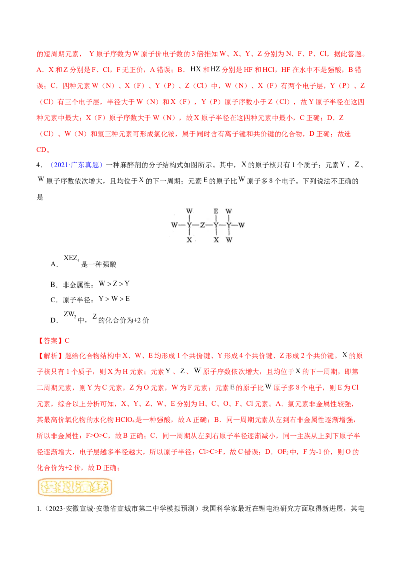 专题六元素周期律与元素周期表-冲刺2023年高考化学二轮复习核心考点逐项突破（解析版）_05高考化学_新高考复习资料_2023年新高考资料_二轮复习