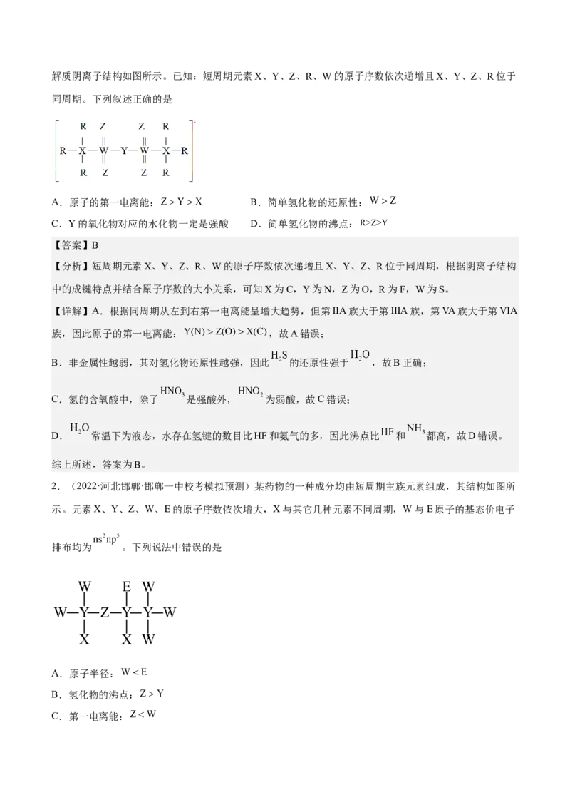 专题六元素周期律与元素周期表-冲刺2023年高考化学二轮复习核心考点逐项突破（解析版）_05高考化学_新高考复习资料_2023年新高考资料_二轮复习