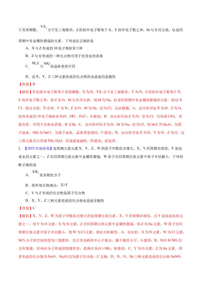 专题六元素周期律与元素周期表-冲刺2023年高考化学二轮复习核心考点逐项突破（解析版）_05高考化学_新高考复习资料_2023年新高考资料_二轮复习