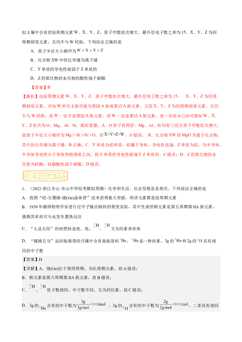 专题六元素周期律与元素周期表-冲刺2023年高考化学二轮复习核心考点逐项突破（解析版）_05高考化学_新高考复习资料_2023年新高考资料_二轮复习