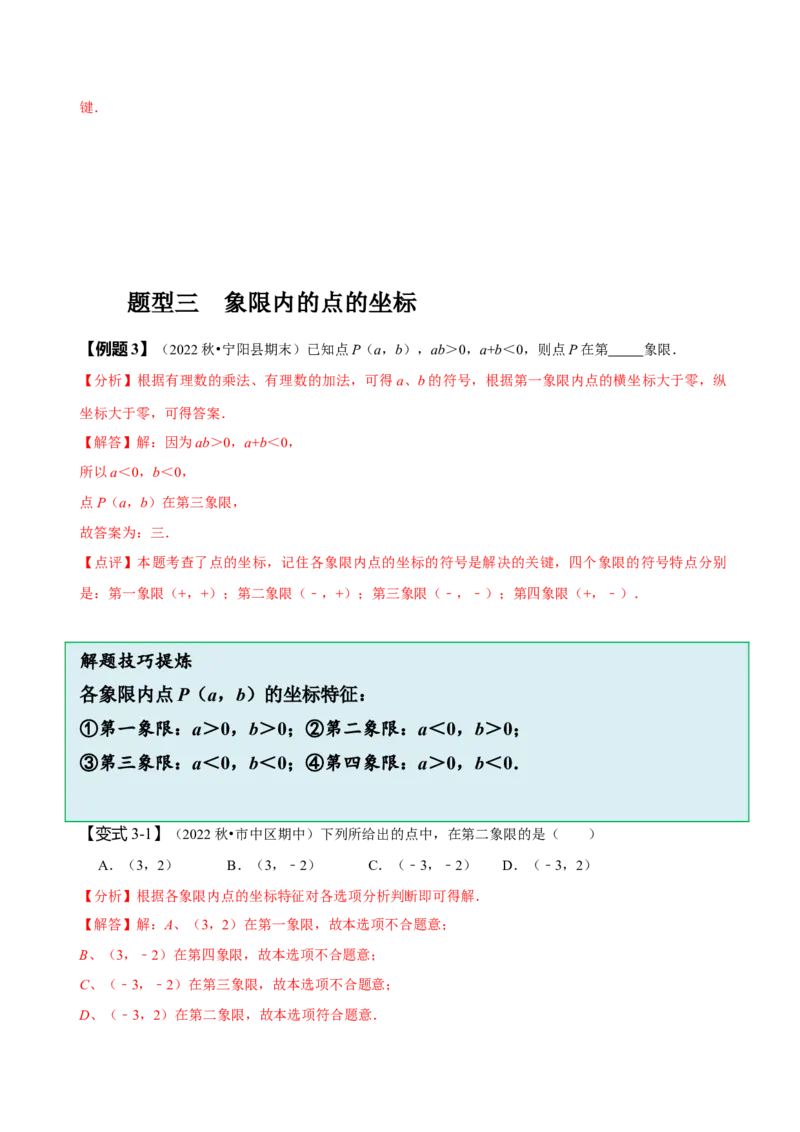 第七章平面直角坐标系知识串讲+热考题型（解析版）_初中数学人教版_7下-初中数学人教版_7下-初中数学人教版（旧版）赠送_07专项讲练